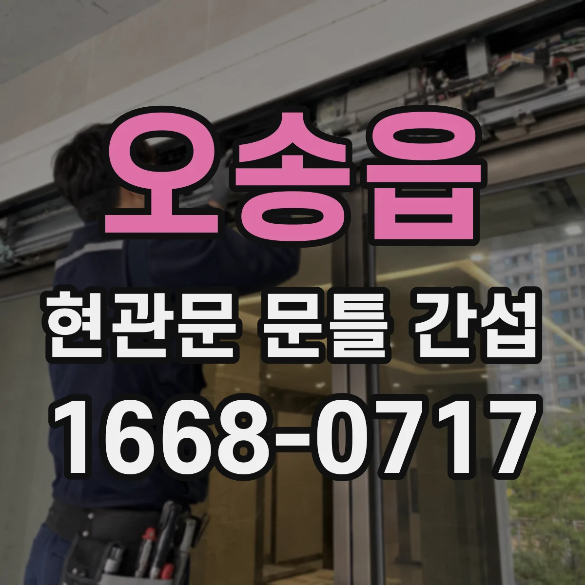 오송읍 현관문 문틀 간섭