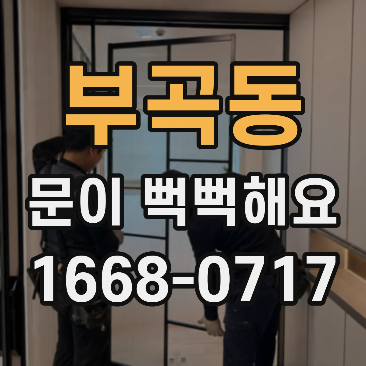 부곡동 문이 뻑뻑해요