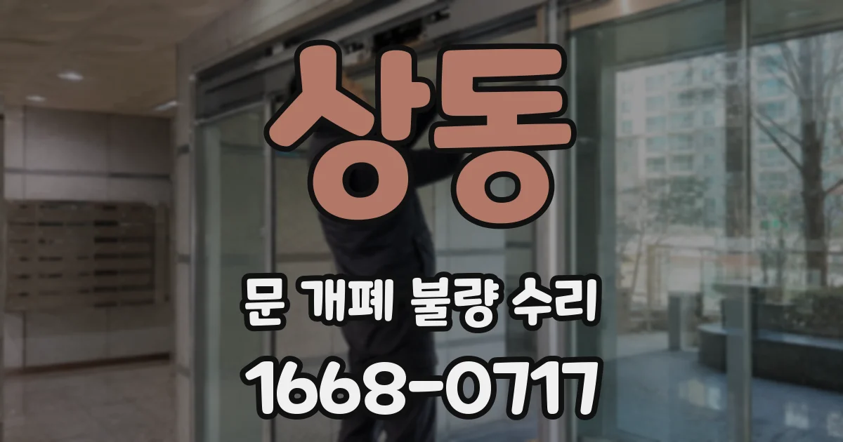 상동 문 개폐 불량 수리