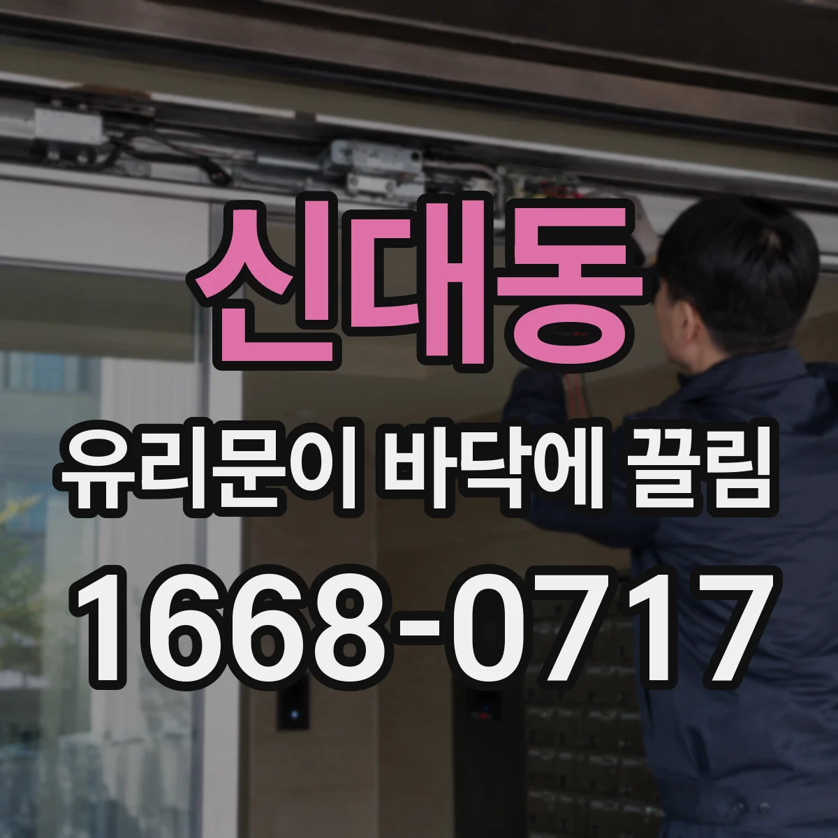 신대동 유리문이 바닥에 끌림