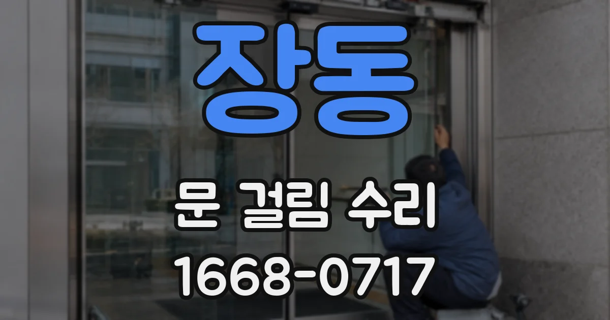 장동 문 걸림 수리