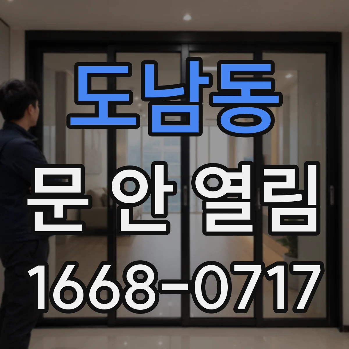 도남동 문 안 열림