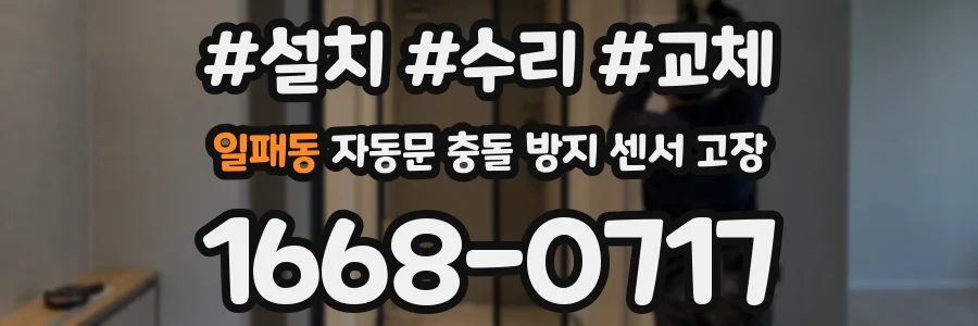 일패동 자동문 충돌 방지 센서 고장