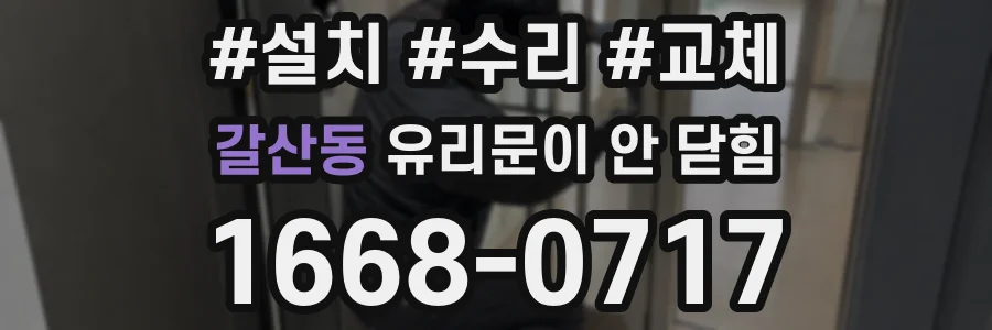 갈산동 유리문이 안 닫힘