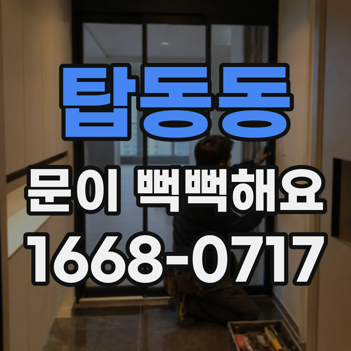 탑동동 문이 뻑뻑해요