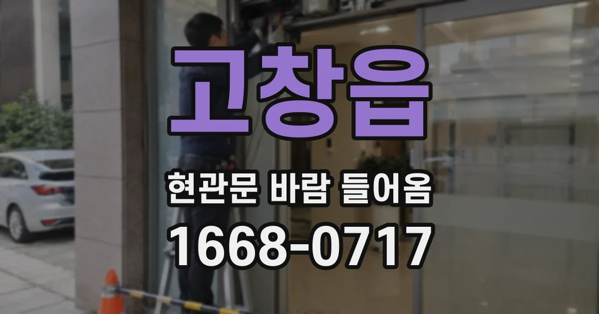 고창읍 현관문 바람 들어옴