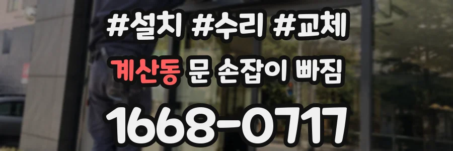 계산동 문 손잡이 빠짐