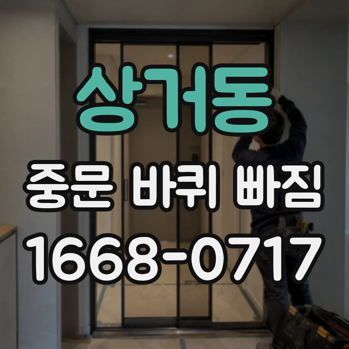 상거동 중문 바퀴 빠짐