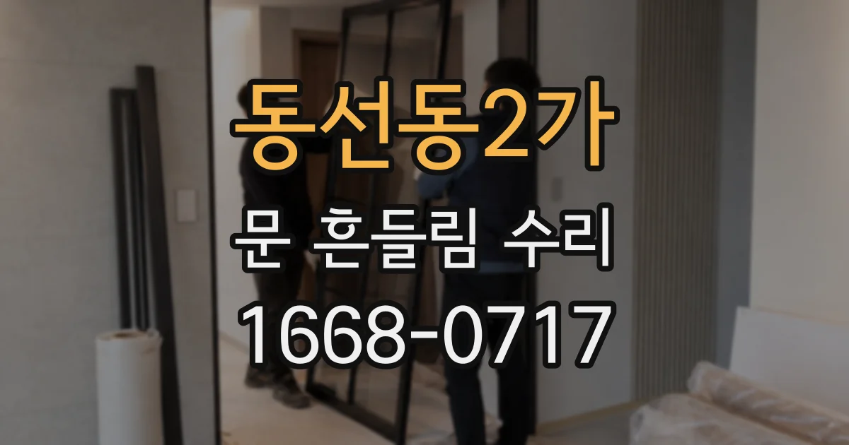 동선동2가 문 흔들림 수리