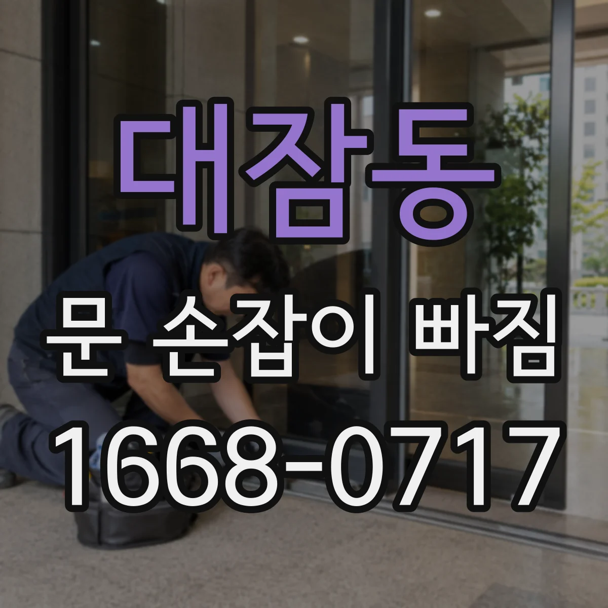 대잠동 문 손잡이 빠짐