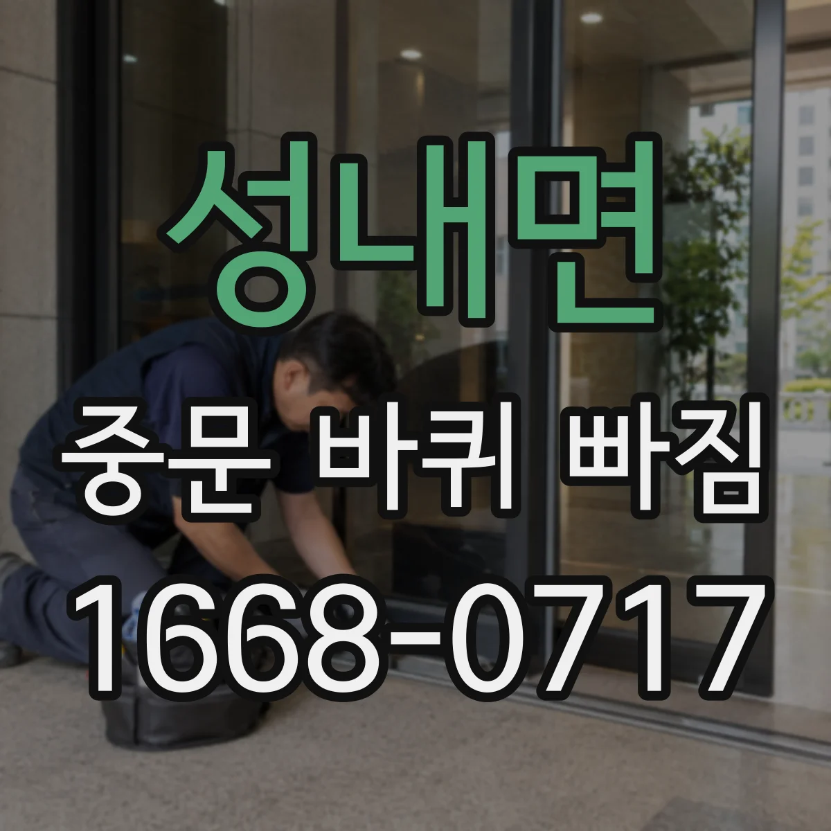 성내면 중문 바퀴 빠짐