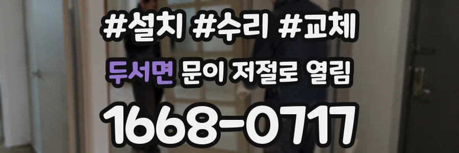 두서면 문이 저절로 열림