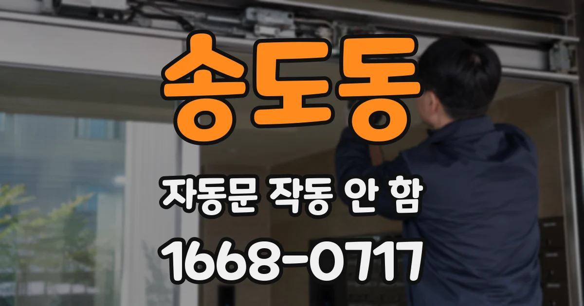 송도동 자동문 작동 안 함