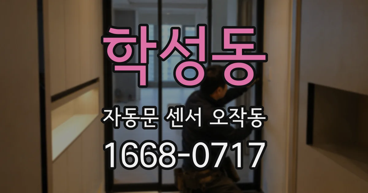 학성동 자동문 센서 오작동