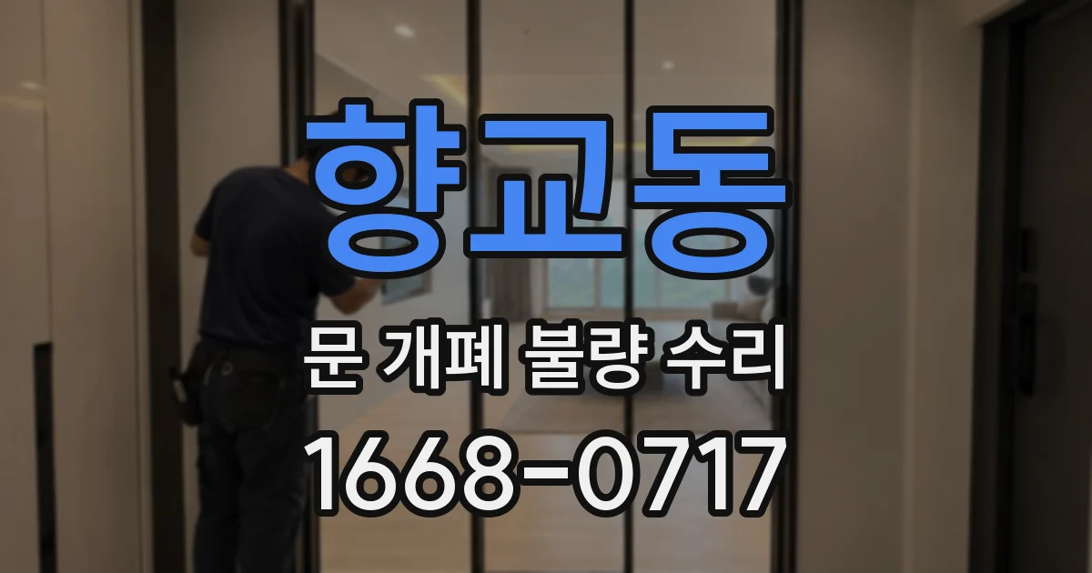 향교동 문 개폐 불량 수리