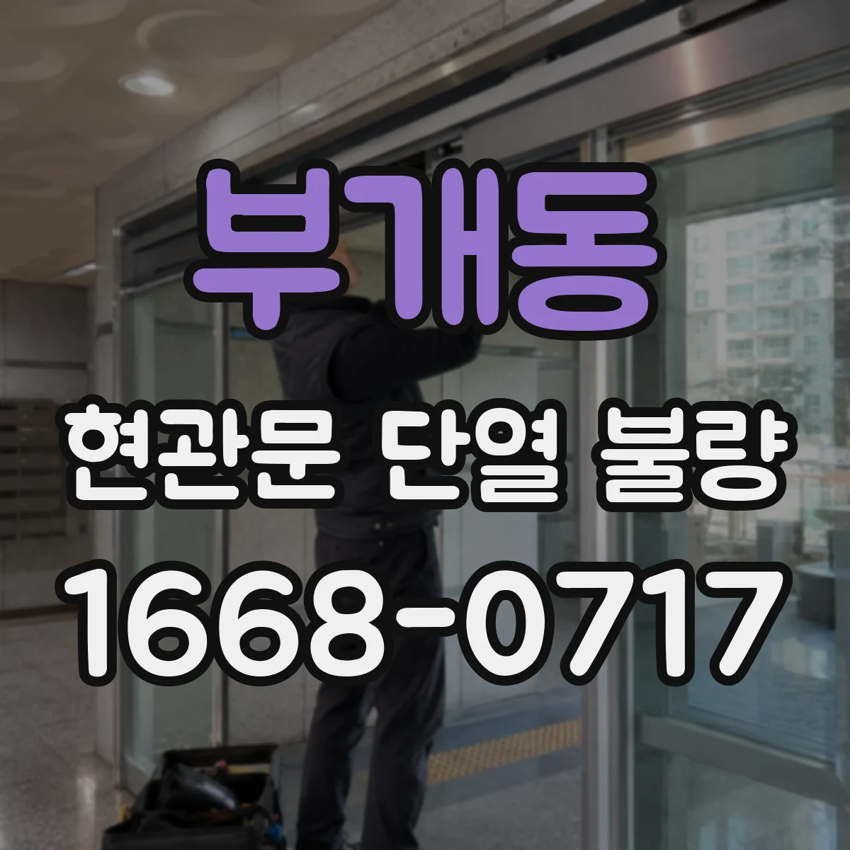 부개동 현관문 단열 불량