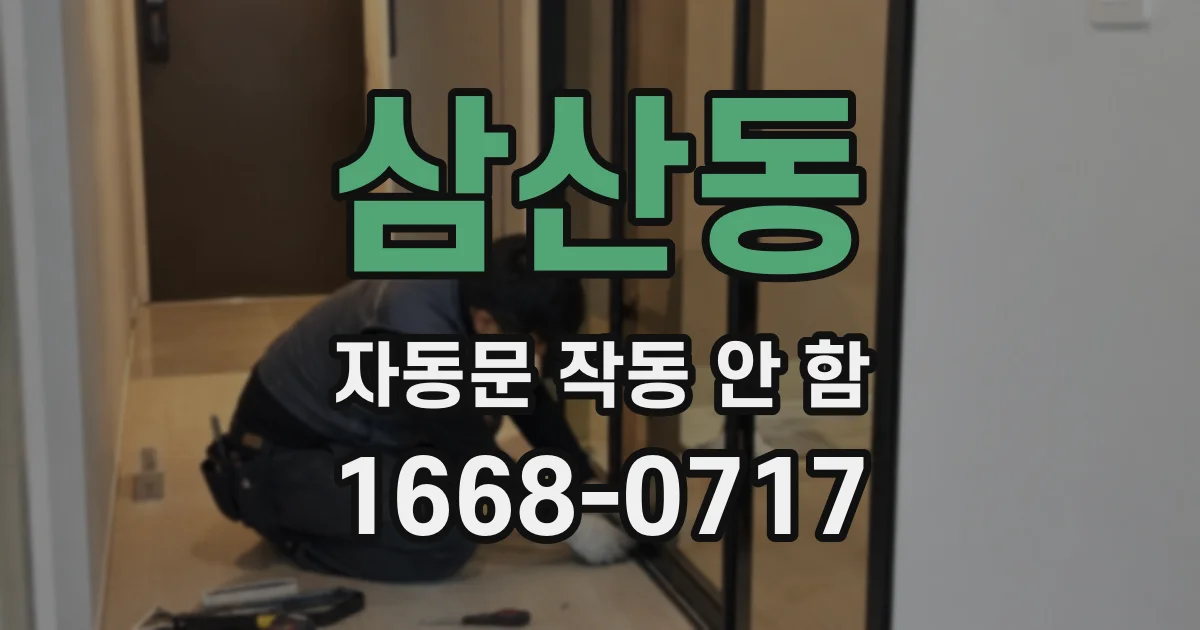삼산동 자동문 작동 안 함