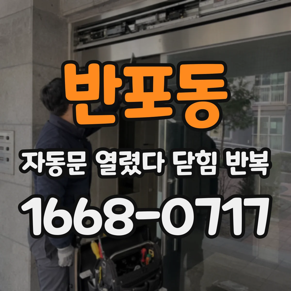 반포동 자동문 열렸다 닫힘 반복 증상은 문이 열렸다가 즉시 닫혀 버리거나, 잠시 멈춘 뒤 다시 움직일 때 확인됩니다.