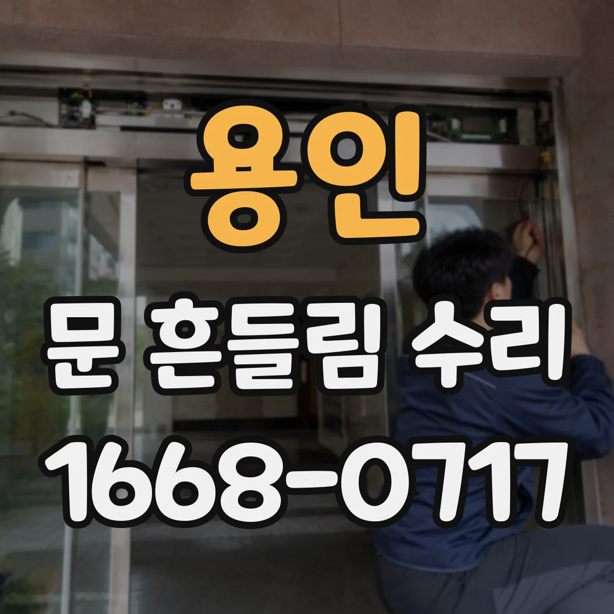 용인 문 흔들림 수리 도어 가이드 레일 마모 측정 체크리스트