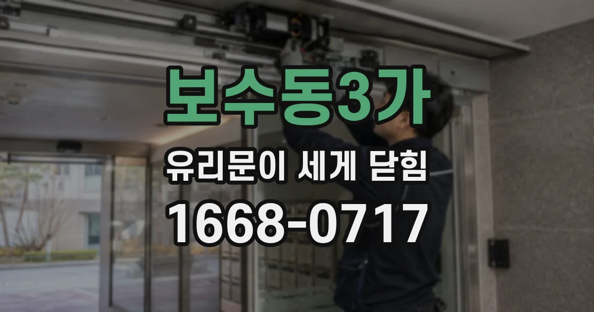 보수동3가 유리문이 세게 닫힘
