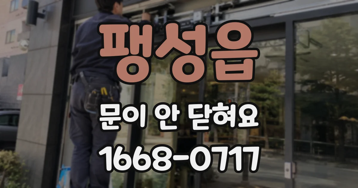 팽성읍 문이 안 닫혀요