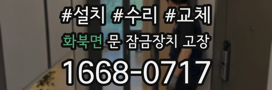 화북면 문 잠금장치 고장
