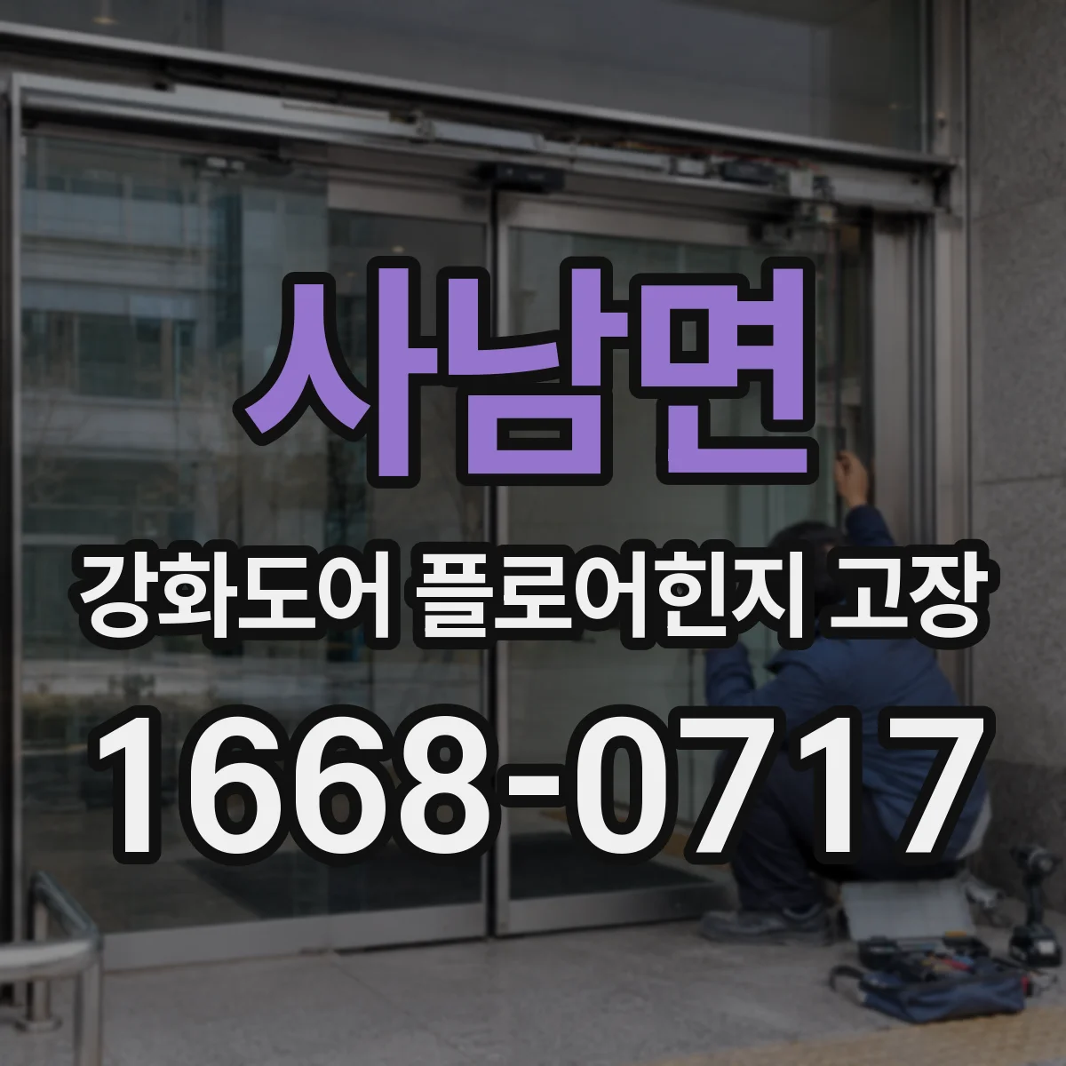 사남면 강화도어 플로어힌지 고장