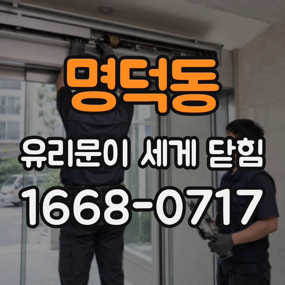 명덕동 유리문이 세게 닫힘