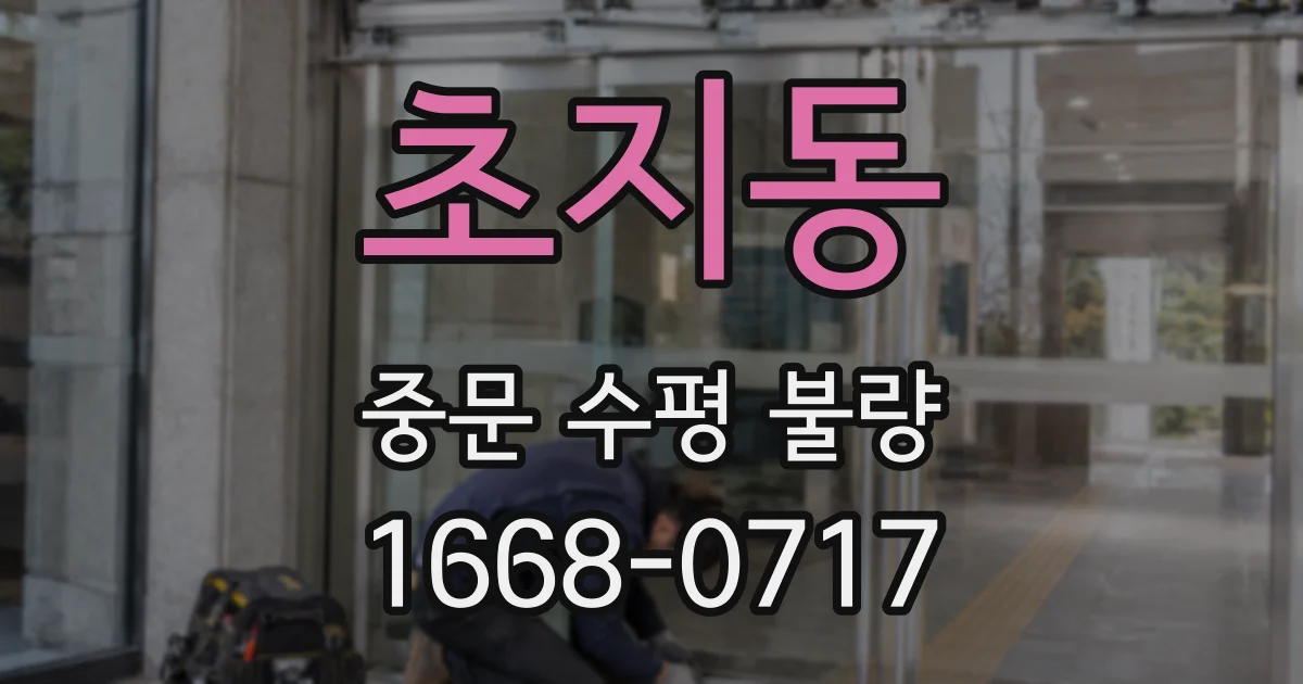 초지동 중문 수평 불량