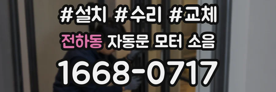 전하동 자동문 모터 소음