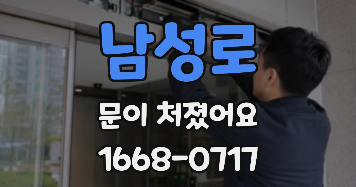 남성로 문이 처졌어요