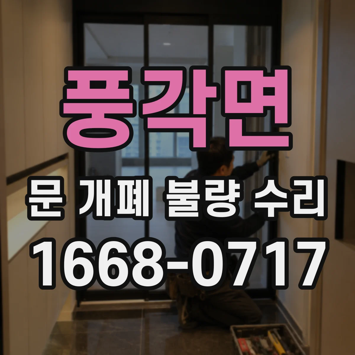 풍각면 문 개폐 불량 수리