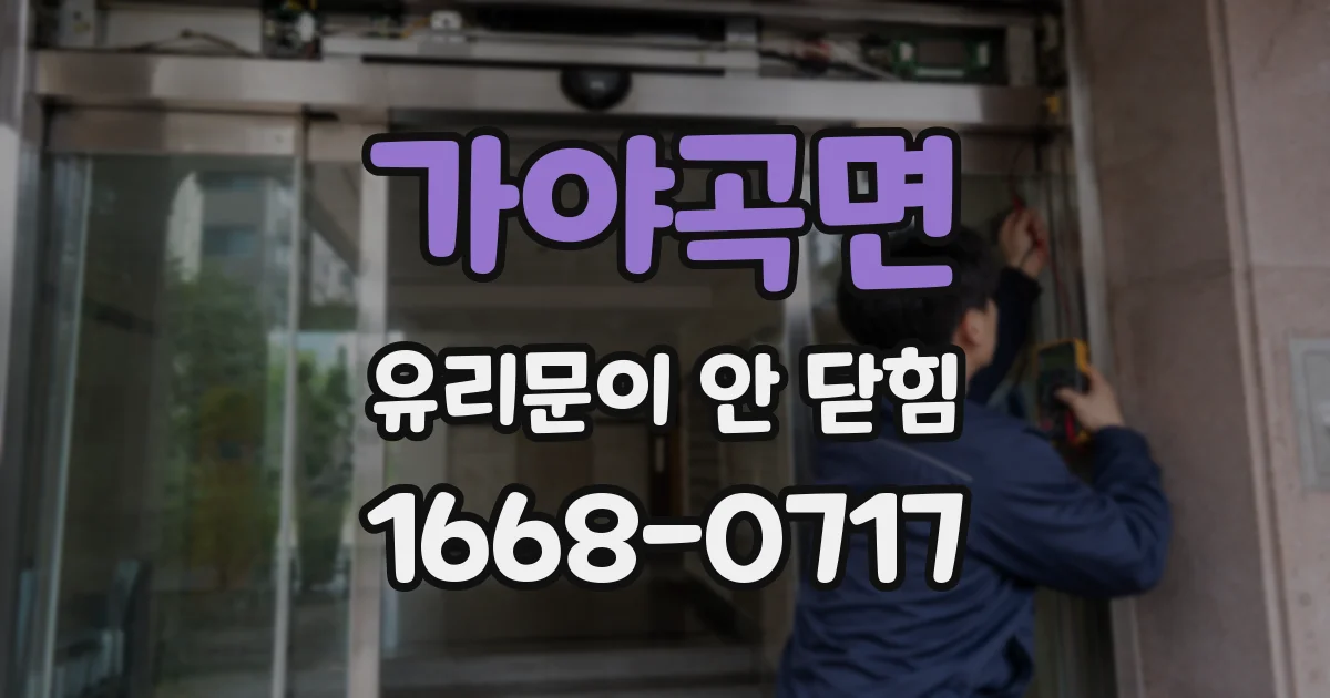 가야곡면 유리문이 안 닫힘