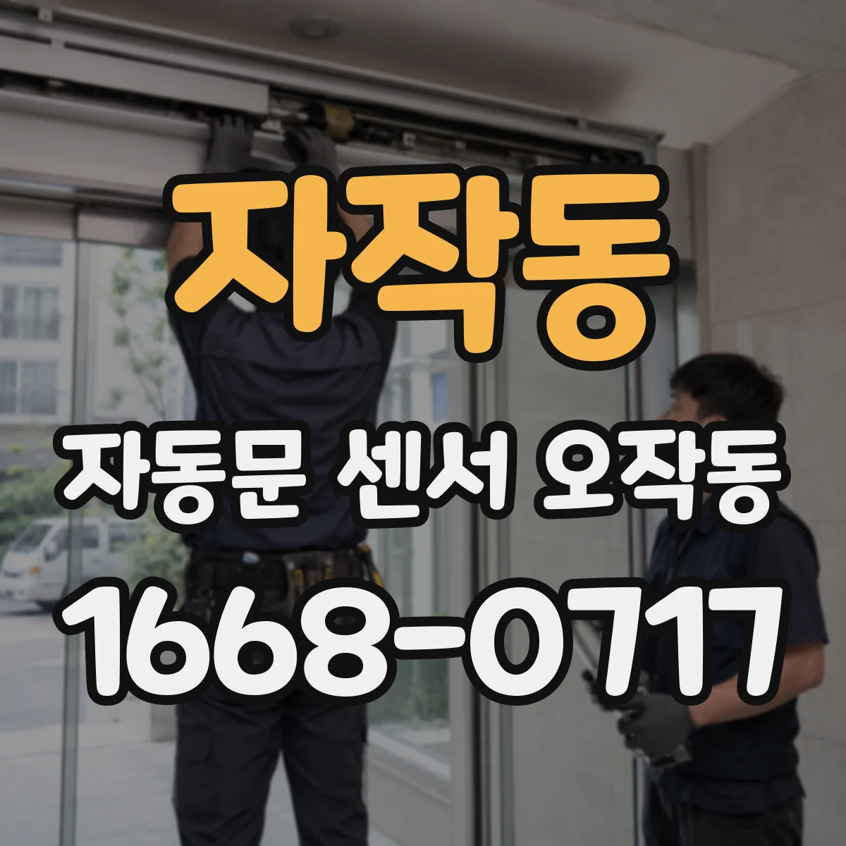 자작동 자동문 센서 오작동