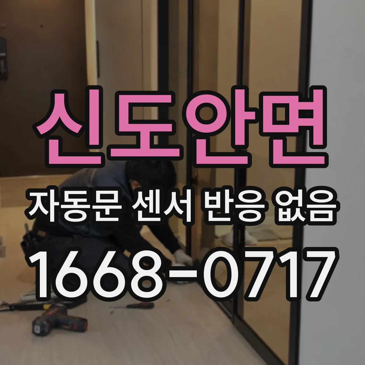 신도안면 자동문 센서 반응 없음