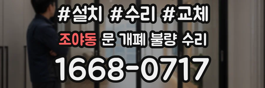 조야동 문 개폐 불량 수리