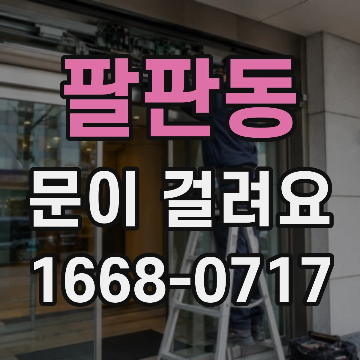 팔판동 문이 걸려요 열쇠가 뻑뻑해 더 이상 돌지 않을 때 조치