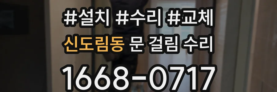 신도림동 문 걸림 수리