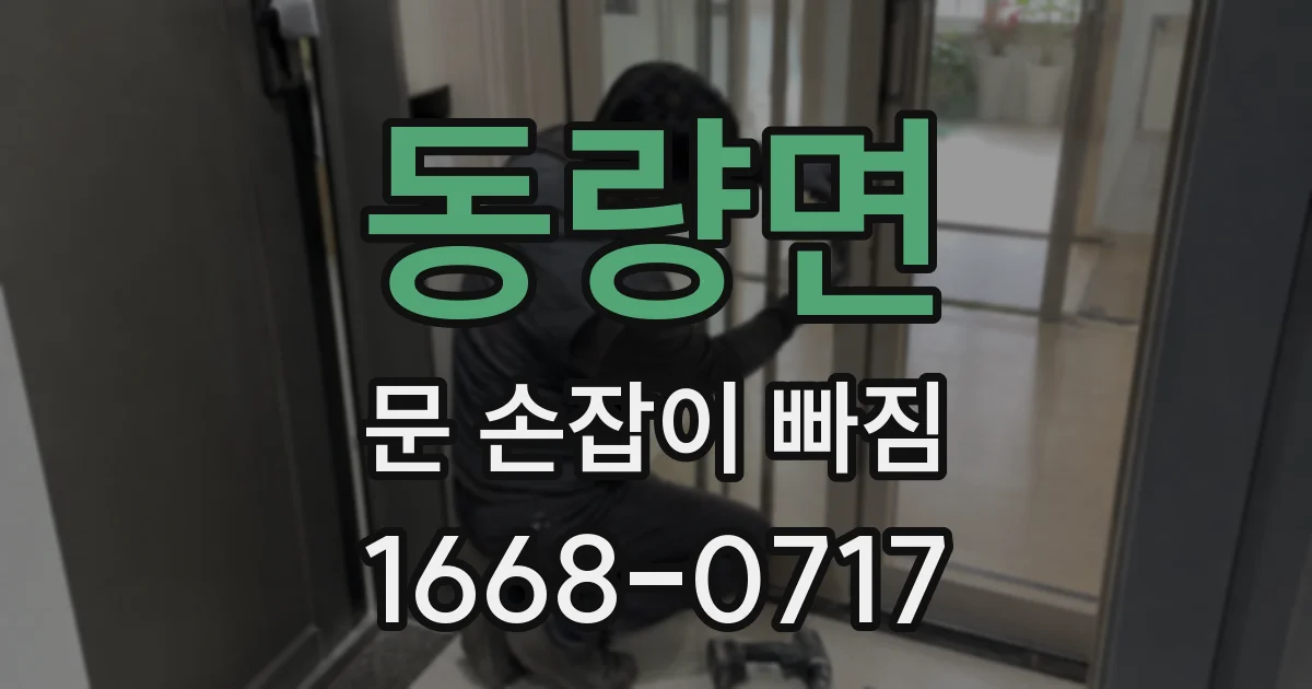 동량면 문 손잡이 빠짐