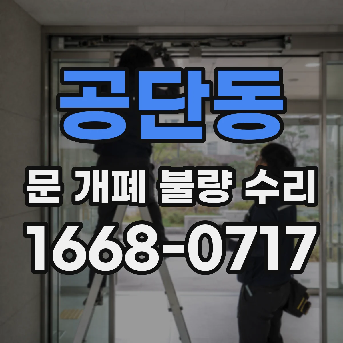 공단동 문 개폐 불량 수리