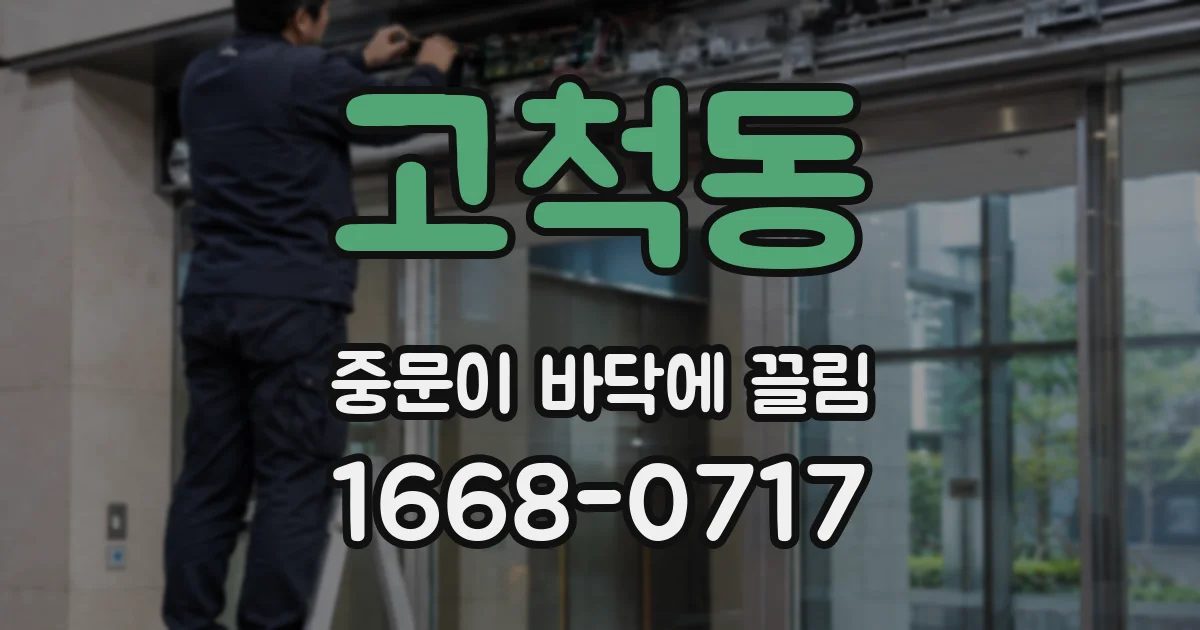고척동 중문이 바닥에 끌림