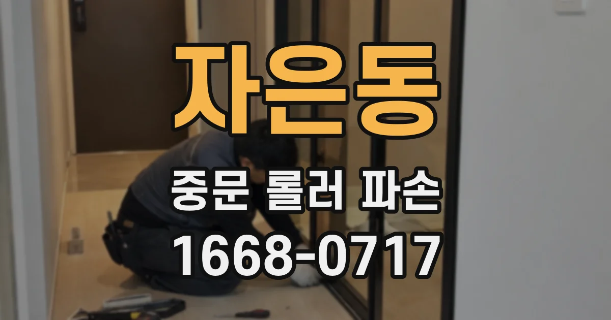 자은동 중문 롤러 파손