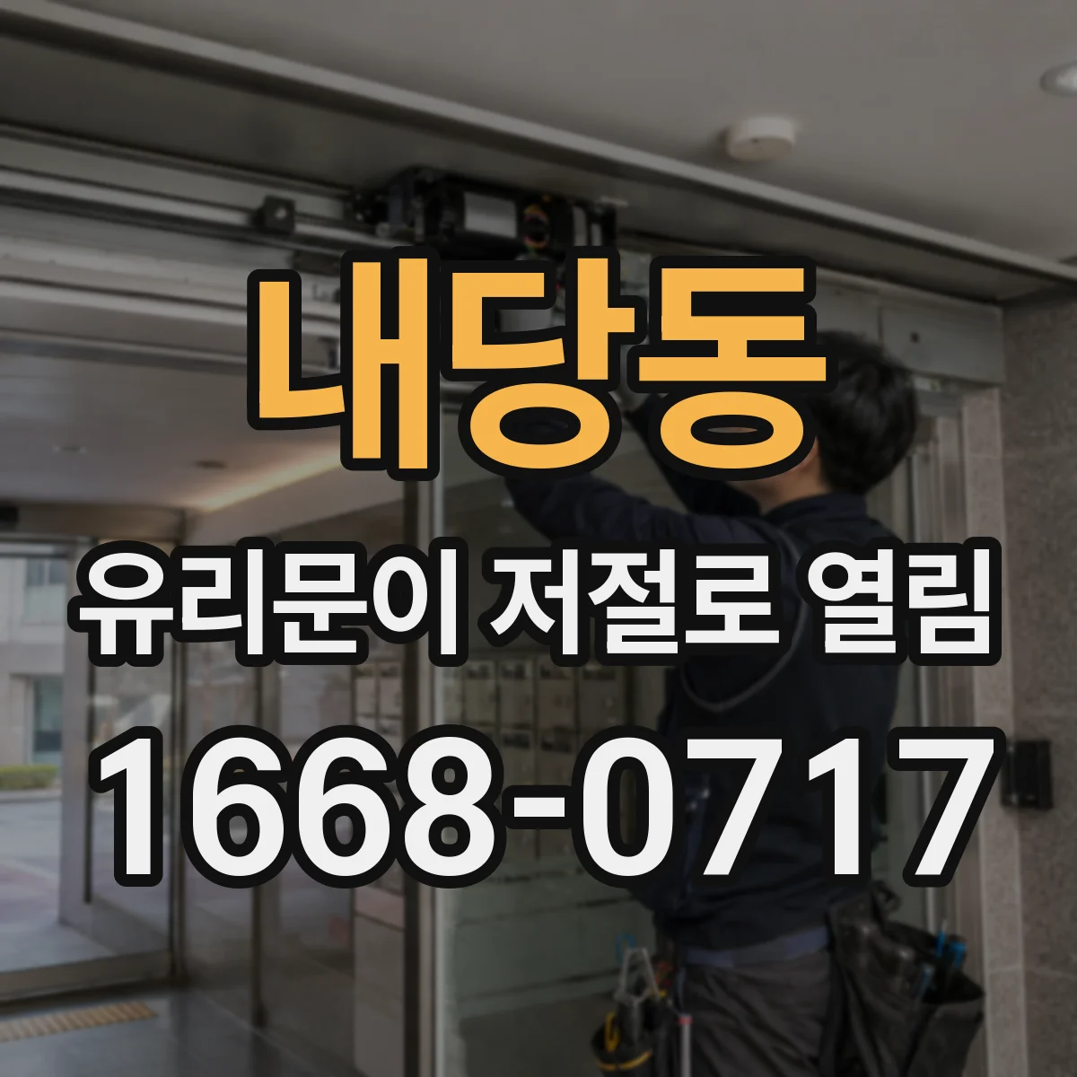 내당동 유리문이 저절로 열림