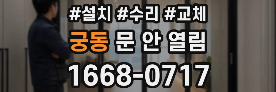 궁동 문 안 열림