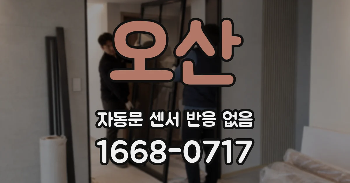 오산 자동문 센서 반응 없음