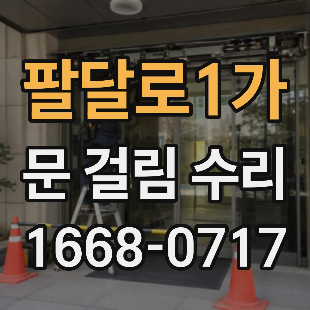 팔달로1가 문 걸림 수리
