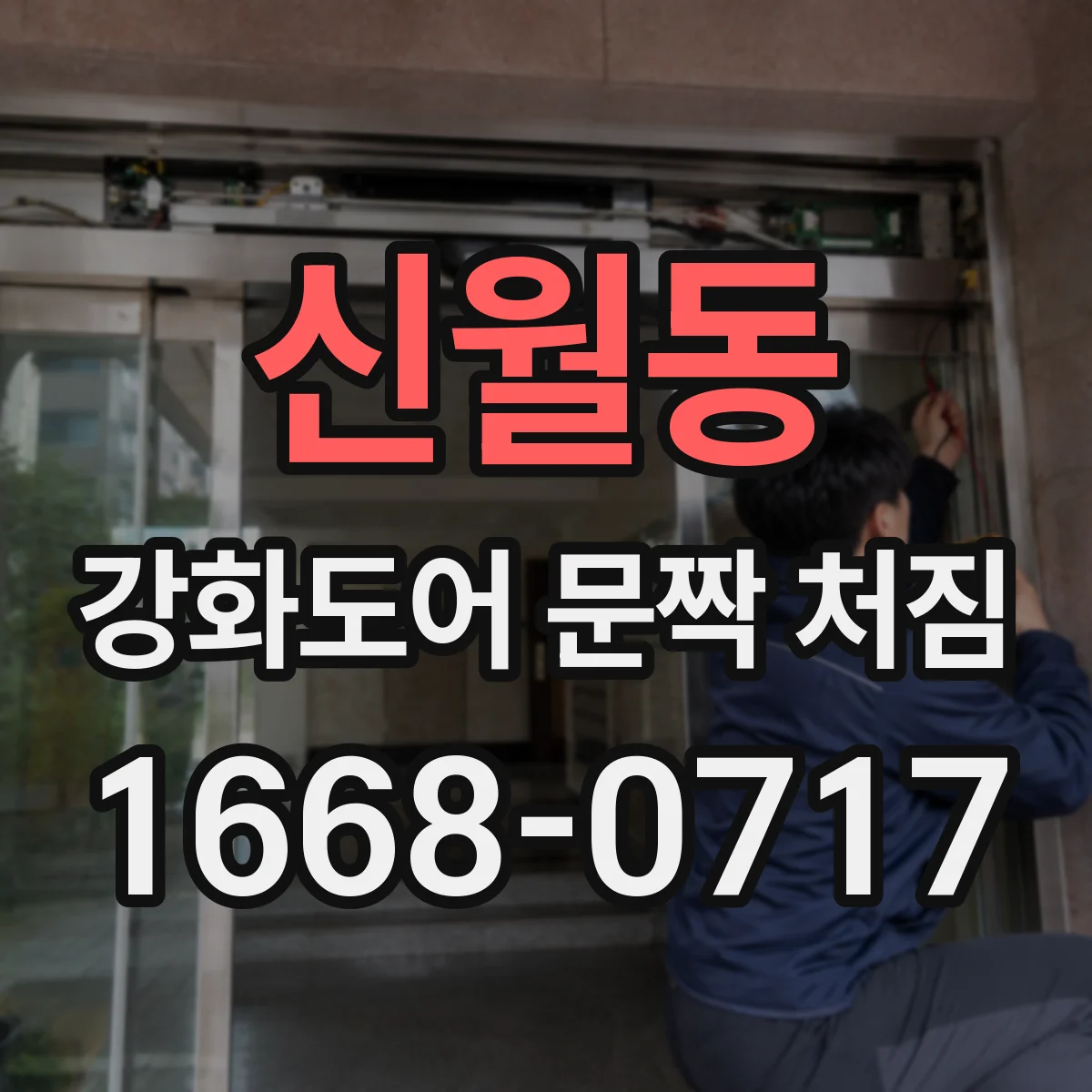 신월동 강화도어 문짝 처짐