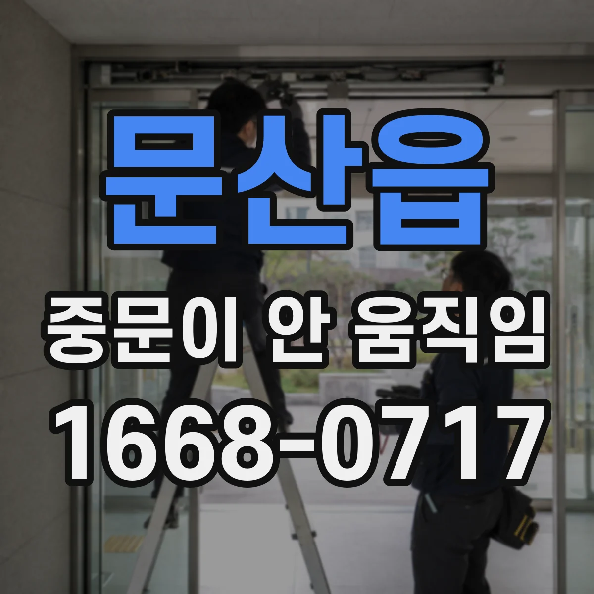 문산읍 중문이 안 움직임