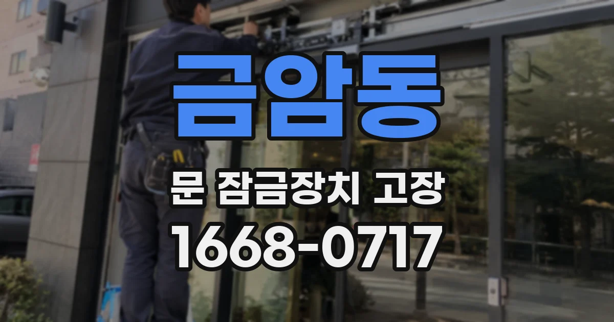 금암동 문 잠금장치 고장