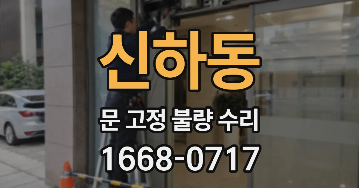 신하동 문 고정 불량 수리